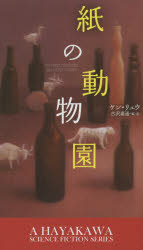 【3980円以上送料無料】紙の動物園／ケン・リュウ／著　古沢嘉通／編・訳