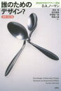 【3980円以上送料無料】誰のためのデザイン? 認知科学者のデザイン原論/D.A.ノーマン/著 岡本明/訳 安村通晃/訳 伊賀聡一郎/訳 野島久雄/訳