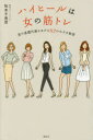 【3980円以上送料無料】ハイヒールは女の筋トレ 美の基礎代謝をあげる82の小さな秘密/松本千登世/著