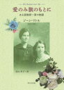 【3980円以上送料無料】愛のみ旗のもとに ある宣教師一家の物語/ジーン・リトル/著 谷山幸子/訳
