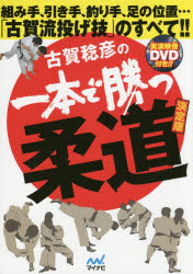【3980円以上送料無料】古賀稔彦の一本で勝つ柔道　組み手、引き手、釣り手、足の位置…「古賀流投げ技..