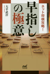 【3980円以上送料無料】ネット将棋攻略！早指しの極意／大平武洋／著