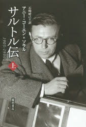 【3980円以上送料無料】サルトル伝　1905－1980　上／アニー・コーエン＝ソラル／...