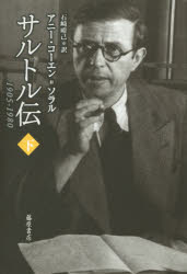 【3980円以上送料無料】サルトル伝　1905－1980　下／アニー・コーエン＝ソラル／〔著〕　石崎晴己／訳
