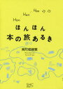 産業編集センター 図書　書籍商／日本　紀行 271P　19cm ホンホン　ホン　ノ　タビアルキ ナンダロウ　アヤシゲ