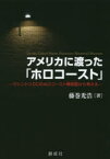 【3980円以上送料無料】アメリカに渡った「ホロコースト」　ワシントンDCのホロコースト博物館から考える／藤巻光浩／著