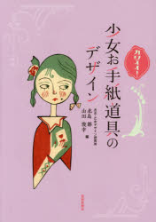 【3980円以上送料無料】カワイイ！少女お手紙道具のデザイン／北島都／編 山田俊幸／編 山田俊幸／監修