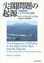 【送料無料】尖閣問題の起源 沖縄返還とアメリカの中立政策/ロバート・D・エルドリッヂ/著 吉田真吾/訳 中島琢磨/訳