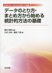 【3980円以上送料無料】データのとり方 まとめ方から始める統計的方法の基礎／棟近雅彦／監修 川村大伸／著 梶原千里／著