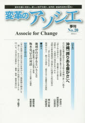 変革のアソシエ 沖縄問題 96P　21cm ヘンカク　ノ　アソシエ　20（2015−4）　トクシユウ　オキナワ　ホコリ　アル　ユタカサ　エ ヘンカク／ノ／アソシエ