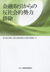 【3980円以上送料無料】金融取引からの反社会的勢力排除／第79回民事介入暴力対策和歌山大会実行委員会／編