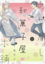 【3980円以上送料無料】あやかし和菓子屋本舗　1／モリノ／著
