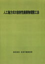 【送料無料】人工島方式の放射性廃棄物埋設工法/