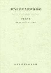 【3980円以上送料無料】海外在留邦人数調査統計　平成26年版／外務省領事局政策課／編