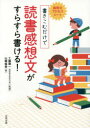 【3980円以上送料無料】国専式プロセスシート書きこむだけで読書感想文がすらすら書ける!/工藤順一/監修 山崎絵美/著