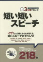 【3980円以上送料無料】3分間で話せる!短い短いスピーチ ワンポイントアドバイス付/つちや書店編集部/編集