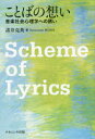 【3980円以上送料無料】ことばの想い 音楽社会心理学への誘い/諸井克英/著