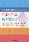 【3980円以上送料無料】日本の手話・形で覚える手話入門　あの手話の意味はなんだろう？／竹村茂／著　たかねきゃら／絵