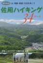 【3980円以上送料無料】佐用ハイキング34コース HYOGO山・城跡・街道・川辺を歩こう/佐用ハイキングコース選定の会/編著