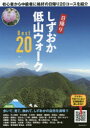 【3980円以上送料無料】しずおか低山ウォークBest20 初心者から中級者に格好の日帰り20コースを紹介/