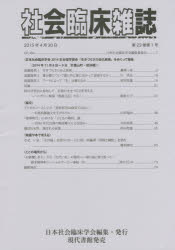 【3980円以上送料無料】社会臨床雑誌　第23巻・第1号（2015年4月）／日本社会臨床学会／編集