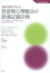 【送料無料】臨床現場で使える思春期心理療法の経過記録計画／アーサー・E・ヨングスマ・ジュニア／著　L・マーク・ピーターソン／著　ウィリアム・P・マキニス／著　ディヴィッド・J・バーグハウス／著　田中康雄／監修　坂