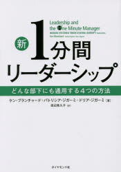 【3980円以上送料無料】新1分間リーダーシップ　どんな部下にも通用する4つの方法／ケン・ブランチャー..