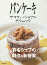 【3980円以上送料無料】パンケーキプロフェッショナルテクニック 有名シェフの創作&新提案/旭屋出版編集部/編