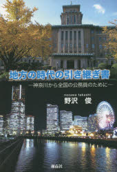 【3980円以上送料無料】地方の時代の引き継ぎ書 神奈川から全国の公務員のために／野沢俊／著