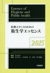 【3980円以上送料無料】’15　医療スタッフのための衛生学エッセ／荒川　浩久　監修　荒川　浩久　他執筆