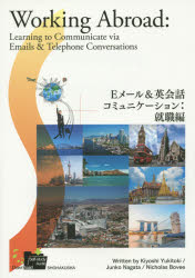 【3980円以上送料無料】Eメール&英会話コミュニケーション 就職編/行時潔/著 長田順子/著 Nicholas Bovee/著