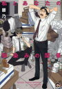 【3980円以上送料無料】私とあなたの馴染みの関係/腰乃 著