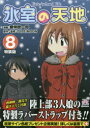 【3980円以上送料無料】特装版 氷室の天地 Fate/sch 8/磨伸 映一郎 画