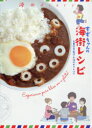 【3980円以上送料無料】すずちゃんの海街レシピ　海街diary／吉田秋生／監修　海街オクトパス／〔著〕