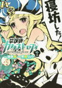 【3980円以上送料無料】放課後カタストロフィ Re:THE END of the end 1/猪原賽/原作 平尾リョウ/漫画