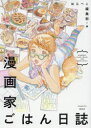 【3980円以上送料無料】漫画家ごはん日誌/はらぺこ編集部 著