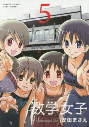【3980円以上送料無料】数学女子　　　5／安田　まさえ　著