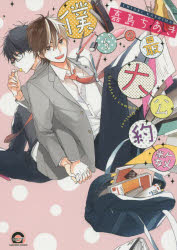 【3980円以上送料無料】僕らの最大公約数／嘉島　ちあき　著