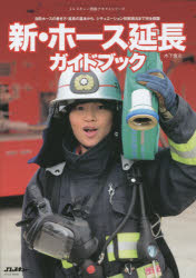 【3980円以上送料無料】新・ホース延長ガイドブック　消防ホースの巻き方・延長の基本から、シチュエー..