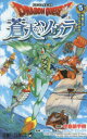 【3980円以上送料無料】ドラゴンクエスト蒼天のソウラ 5/中島諭宇樹/漫画 堀井雄二/監修