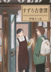 Belove Kc - 【3980円以上送料無料】すずろ古書譚／伊東　七つ生　著
