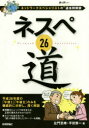 【3980円以上送料無料】ネスペ26道 ネットワークスペシャリストの最も詳しい過去問解説/左門至峰/著 平田賀一/著(3)
