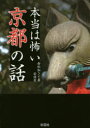 【3980円以上送料無料】本当は怖い京都の話/倉松知さと/著