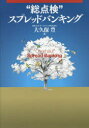 【送料無料】“総点検”スプレッドバンキング/大久保豊/著