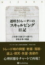 【送料無料】遅咲きトレーダーのスキャルピング日記 1年間で100万ドル儲けた喜怒哀楽の軌跡/ドン・ミラー/著 長尾慎太郎/監修 井田京子/訳