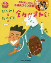 【3980円以上送料無料】ひろみち＆たにぞうの全力！！運動会！　競技を盛り上げる、小道具プラン満載！／佐藤弘道／共著　谷口國博／共著