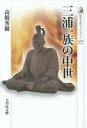 【3980円以上送料無料】三浦一族の中世/高橋秀樹/著
