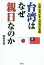 【3980円以上送料無料】台湾はなぜ親日なのか 元駐在員が見た台湾の素顔/田代正廣/著
