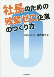 【3980円以上送料無料】社長のための残業ゼロ企業のつくり方／山本昌幸／著