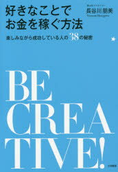 【3980円以上送料無料】好きなことでお金を稼ぐ方法　楽しみながら成功している人の38の秘密／長谷川朋美／著